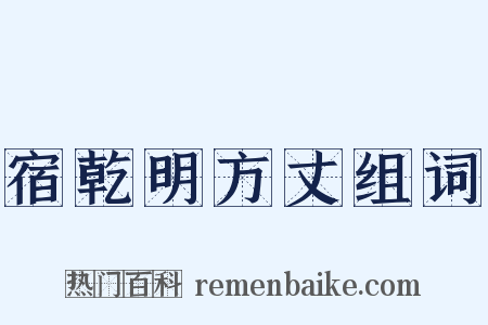 宿乾明方丈组词是什么意思的图片